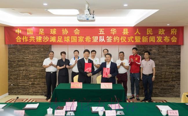 首支沙滩足球国家希望队签约仪式在梅州市五华县举行 首支沙滩足球国家希望队签约仪式在梅州市五华县举行