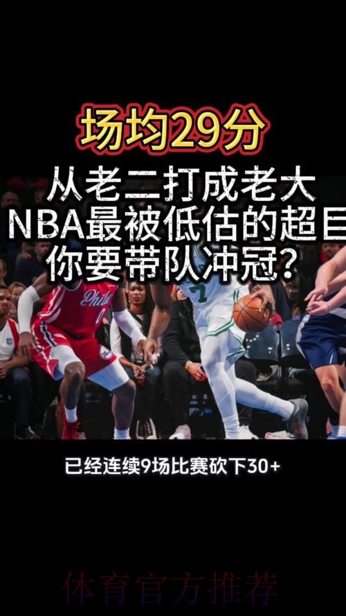 场均32+7+4！带队联盟第一，NBA最被低估超巨，你要迎来第三冠了